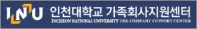 스마트 회원수첩 비즈멤버톡 주요고객사 - 인천대학교 가족회사지원센터