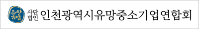 스마트 회원수첩 비즈멤버톡 주요고객사 - 인천 유망중소기업